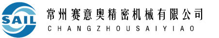 常州赛意奥精密机械有限公司